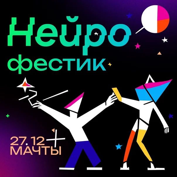 Нейрофестик