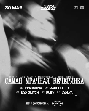 САМАЯ МРАЧНАЯ ВЕЧЕРИНКА 