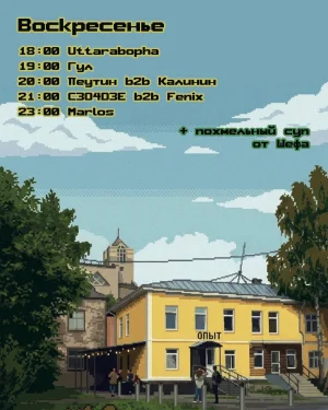 ОПЫТ — 8  