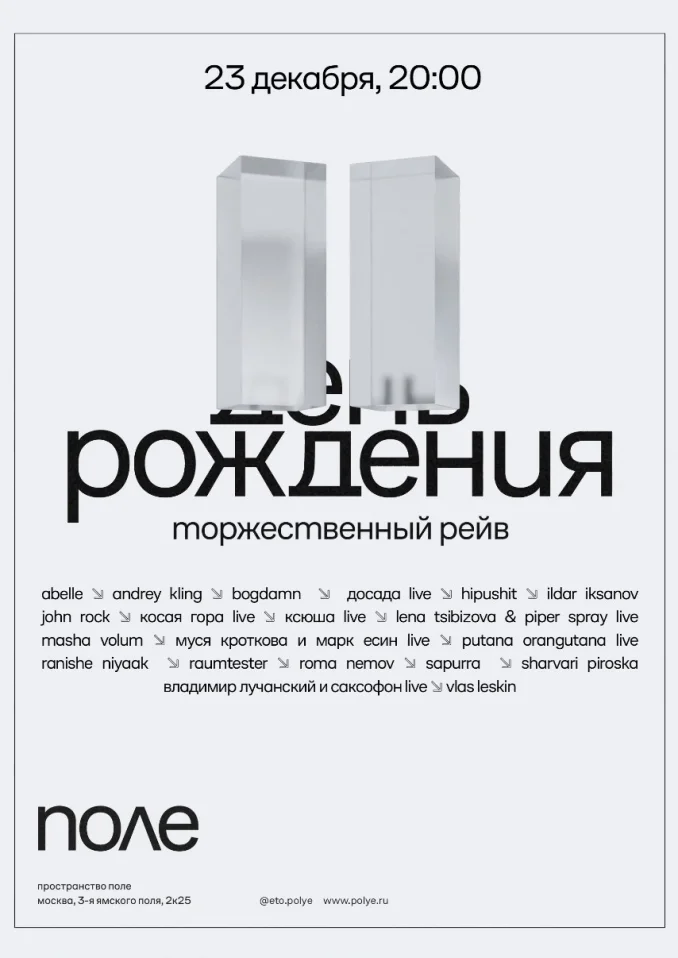 Двухлетие и закрытие «поля»