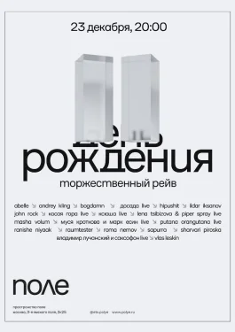 Двухлетие и закрытие «поля»