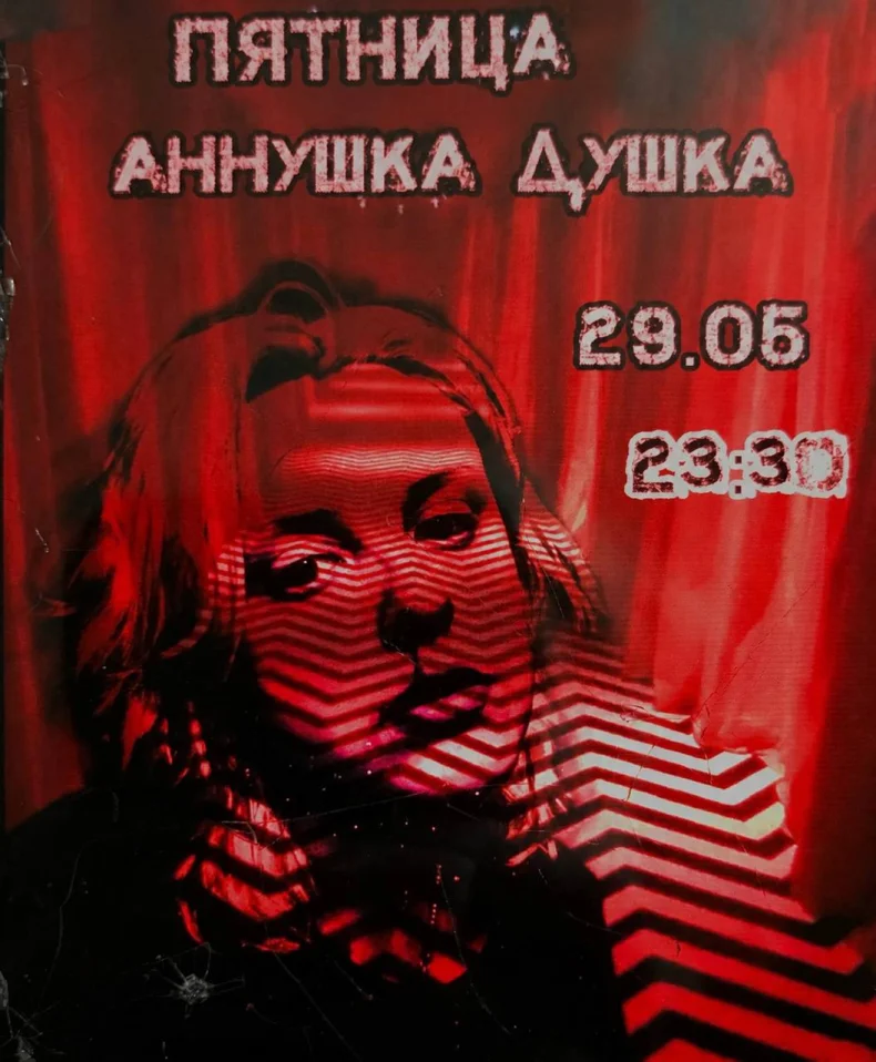 Аннушка Душка