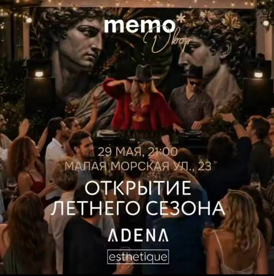  MEMO.DVOR Открытие летнего сезона