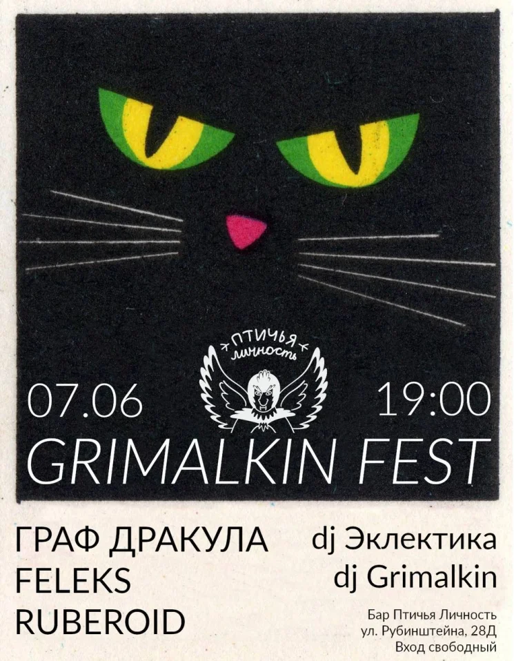 Грималкин-фест