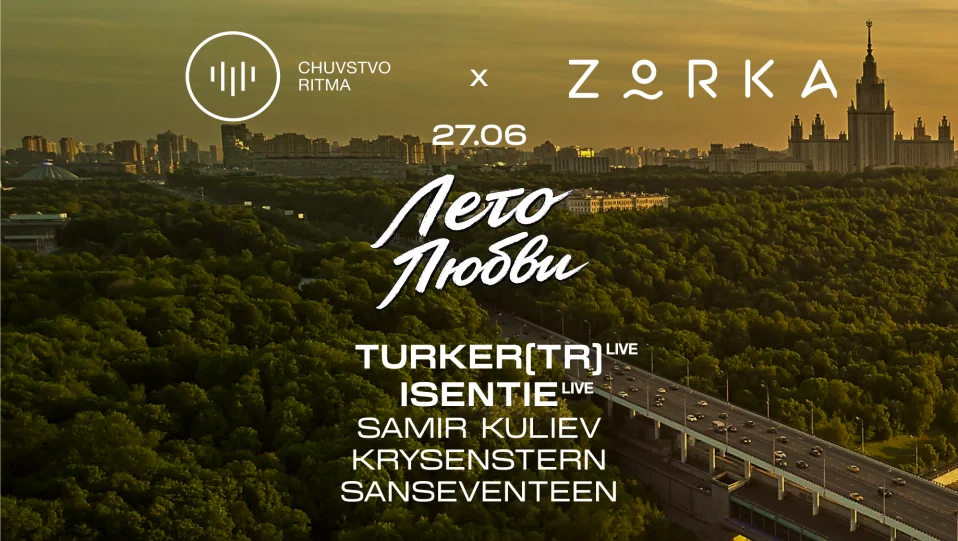 ZORKA x ЧУВСТВО РИТМА: ЛЕТО ЛЮБВИ // 27.06