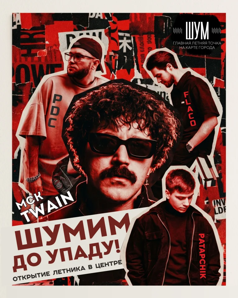 ШУМ. Открытие
