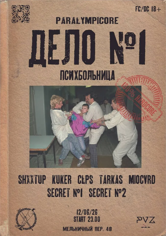 Дело №1 | Психбольница