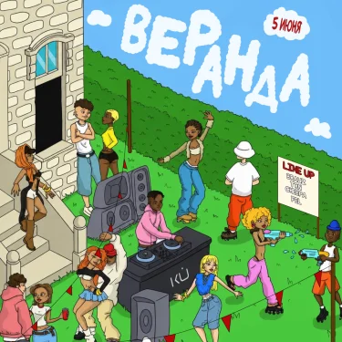 ВЕРАНДА