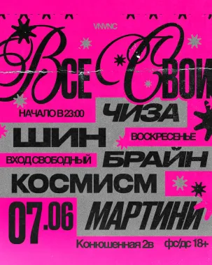 ВСЕ СВОИ | VNVNC | 7 ИЮНЯ poster