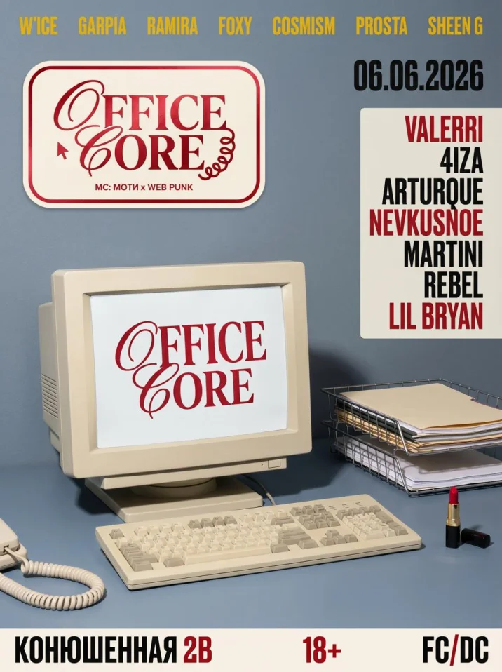 VNVNC | OFFICE CORE | 6 ИЮНЯ