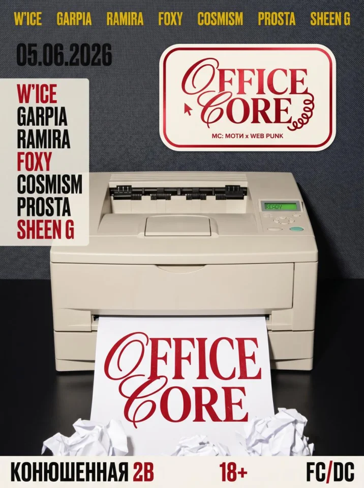 VNVNC | OFFICE CORE | 5 ИЮНЯ