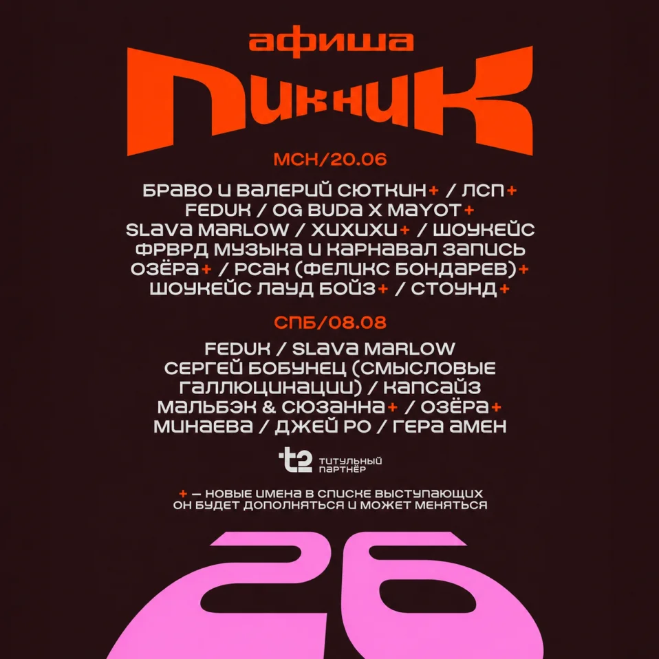 Пикник Афиши 2026