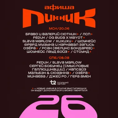 Пикник Афиши 2026 poster