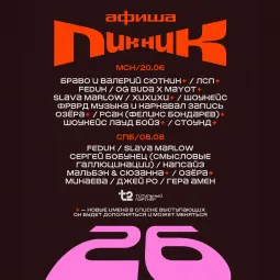 Пикник Афиши 2026