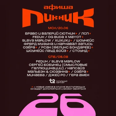 Пикник Афиши 2026