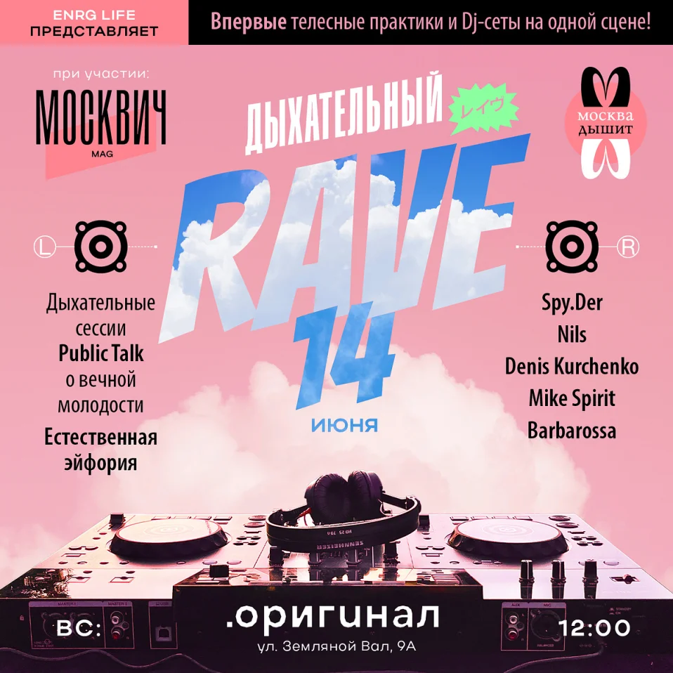 Дыхательный RAVE