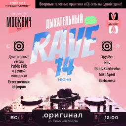 Дыхательный RAVE