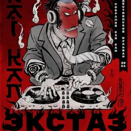 ЭКСТАЗ в Доме собраний Кай-Кан