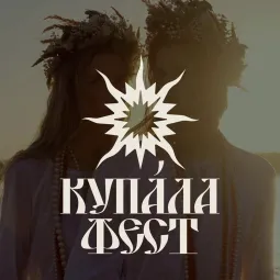 КУПАЛА ФЕСТ