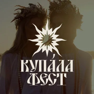 КУПАЛА ФЕСТ