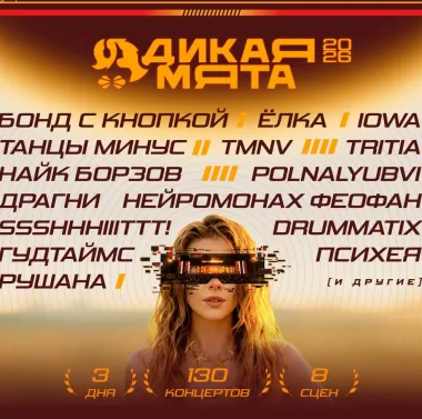 Дикая Мята - 2026 poster