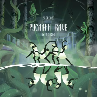 РУСАЛИИ RAVE by Мищенко poster