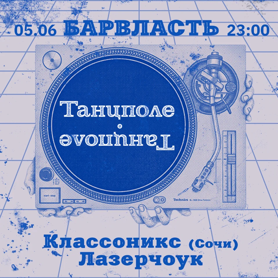 Танцполе 5/06 БАРВЛАСТЬ