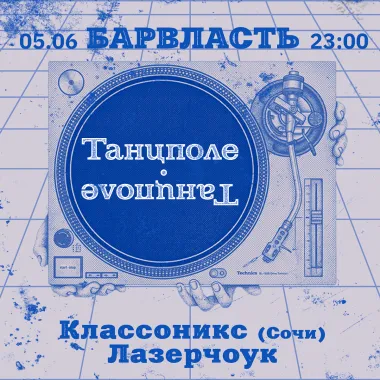 Танцполе 5/06 БАРВЛАСТЬ poster
