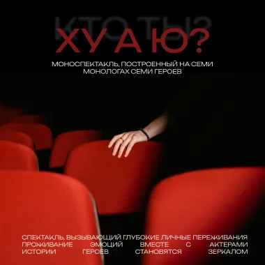 Моноспектакль "ХУ А Ю?" poster