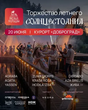 Торжество летнего солнцестояния «День накануне Ивана Купалы» poster