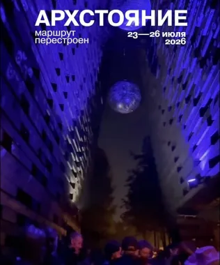 Архстояние 2026 poster