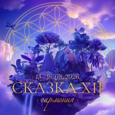 Сказка-12 Гармония