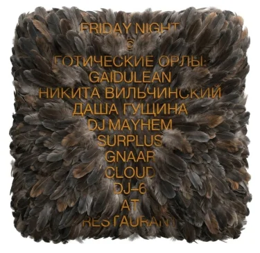 ГОТИЧЕСКИЕ ОРЛЫ