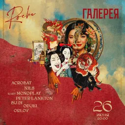 ГАЛЕРЕЯ @ Madame Roche