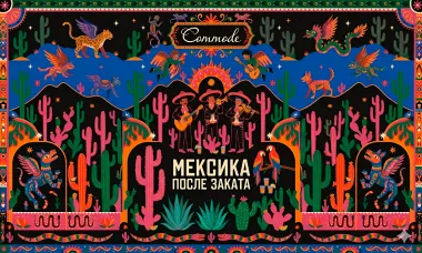 МЕКСИКА ПОСЛЕ ЗАКАТА poster