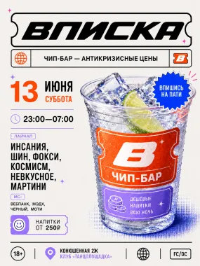ВПИСКА ЧИП-БАР 13.06 poster