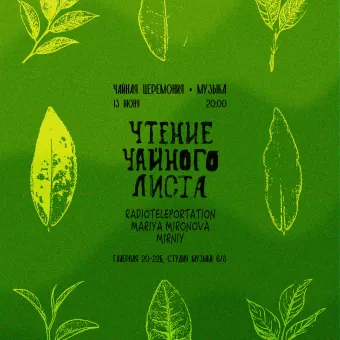 Чтение Чайного Листа poster