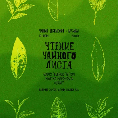 Чтение Чайного Листа poster