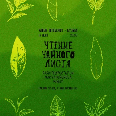 Чтение Чайного Листа