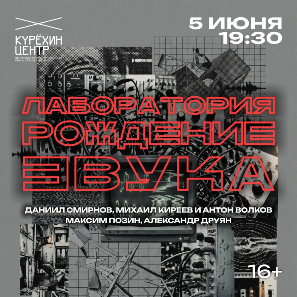 Лаборатория Рождение звука