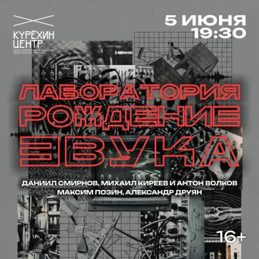 Лаборатория Рождение звука