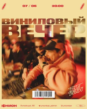 ВИНИЛОВЫЙ ВЕЧЕР