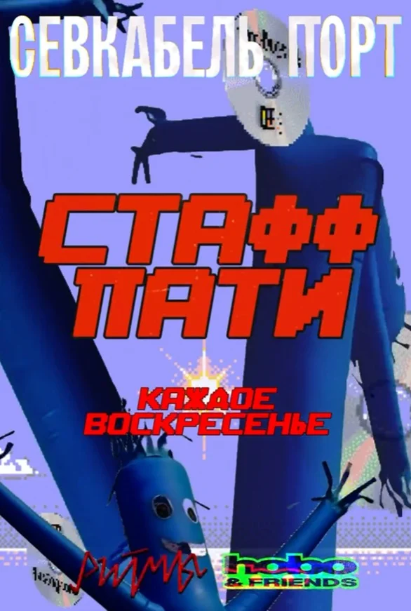 СТАФФ ПАТИ