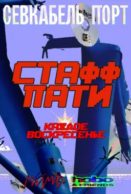 СТАФФ ПАТИ poster