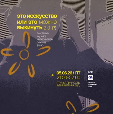 ЭТО ИСКУССТВО ИЛИ МОЖНО ВЫКИНУТЬ 2.0 (?) 