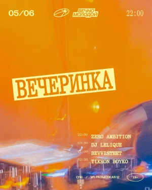 ВЕЧЕРИНКА