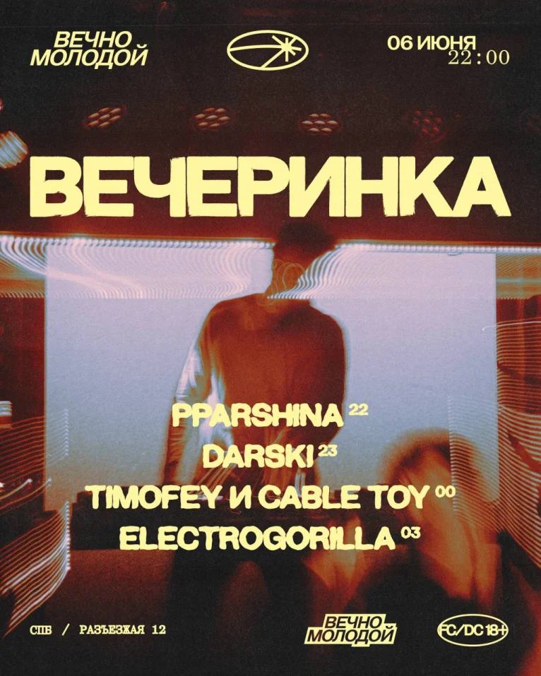 ВЕЧЕРИНКА  
