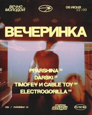 ВЕЧЕРИНКА  