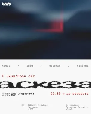 АСКЕЗА poster