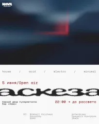 АСКЕЗА